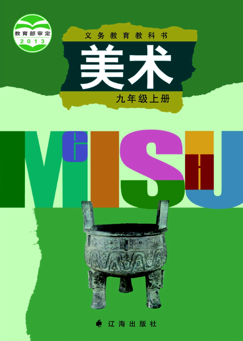 辽海版9年级美术上册【高清教材】.pdf_第1页