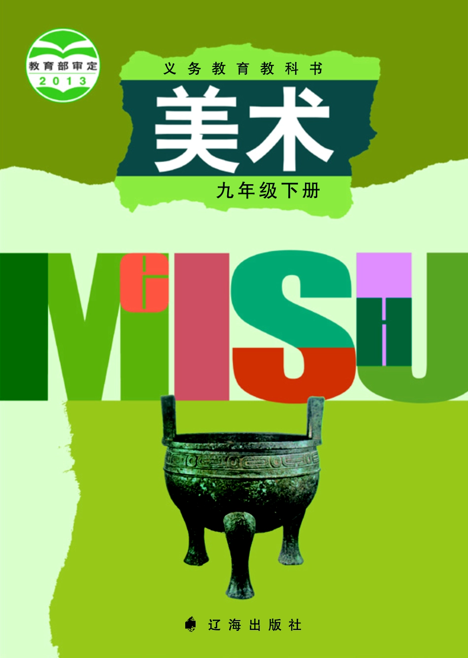 辽海版9年级美术下册【高清教材】.pdf_第1页