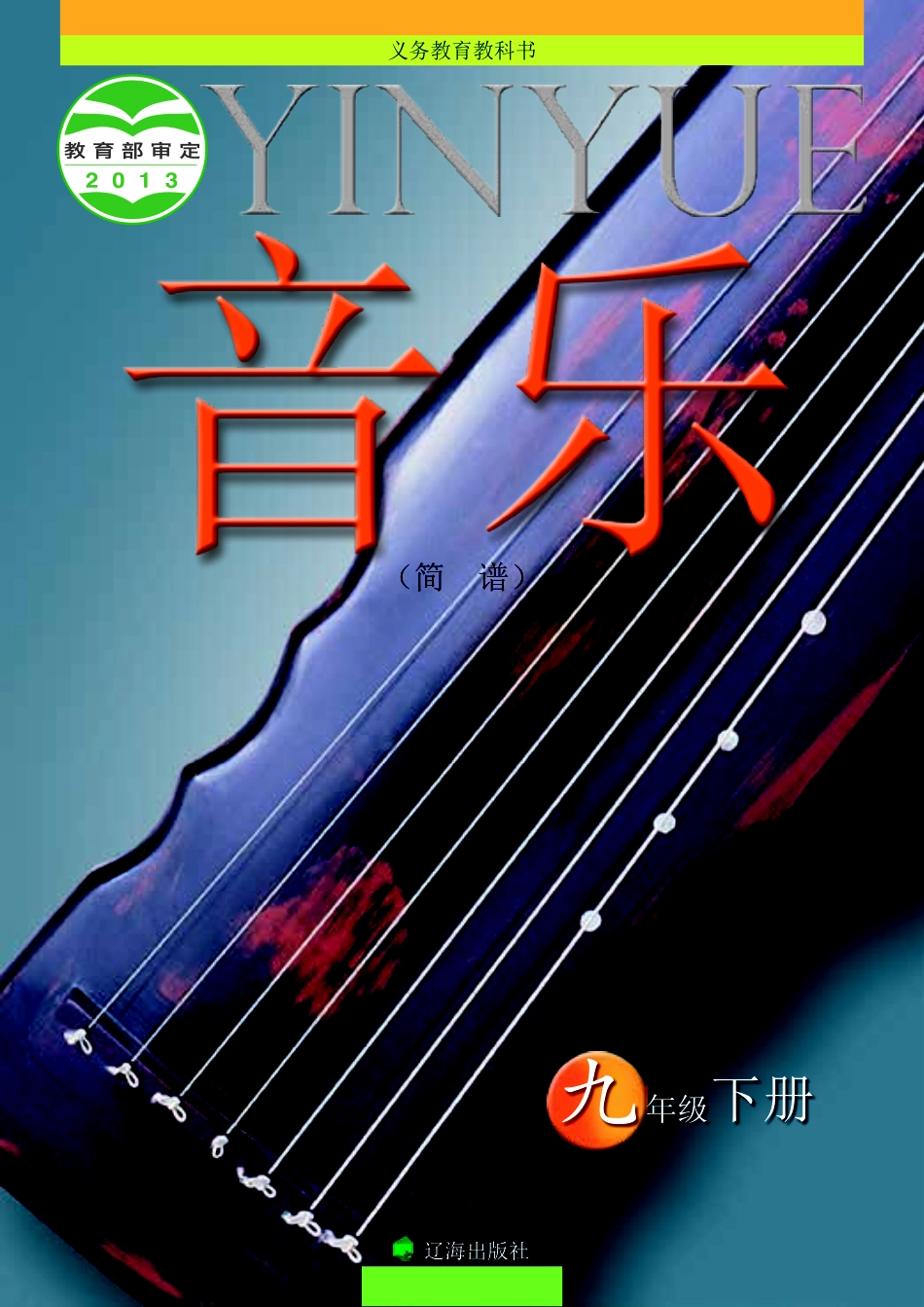 辽海版9年级音乐下册【高清教材】.pdf_第1页