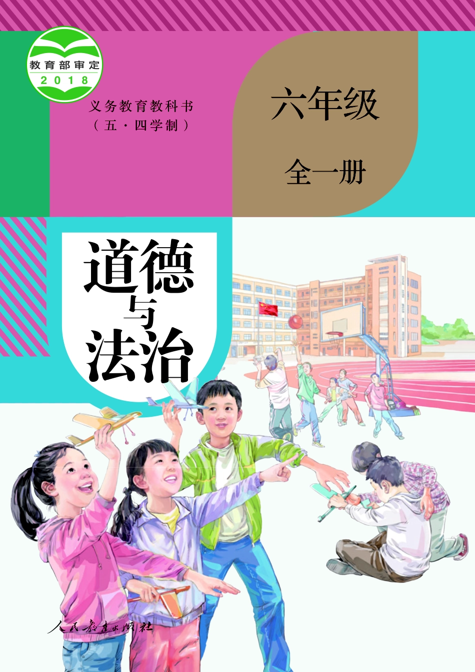 六年级全一册.pdf_第1页