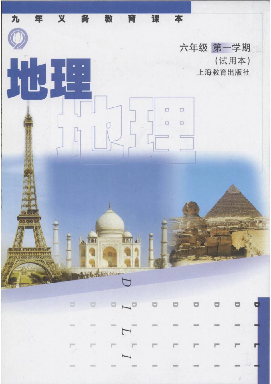 六年级上册地理沪教版电子课本.pdf_第1页