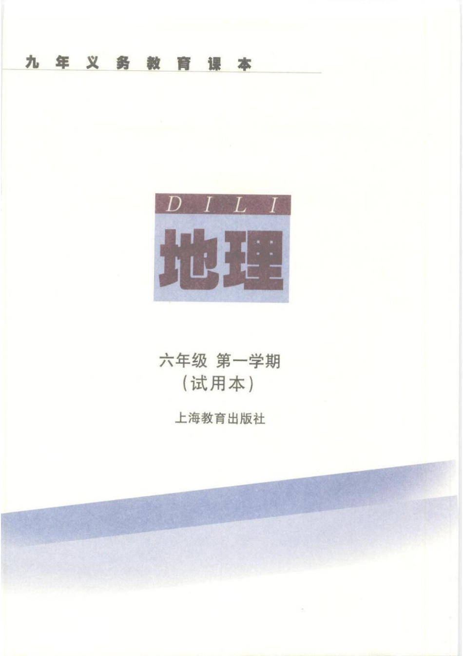 六年级上册地理沪教版电子课本.pdf_第2页