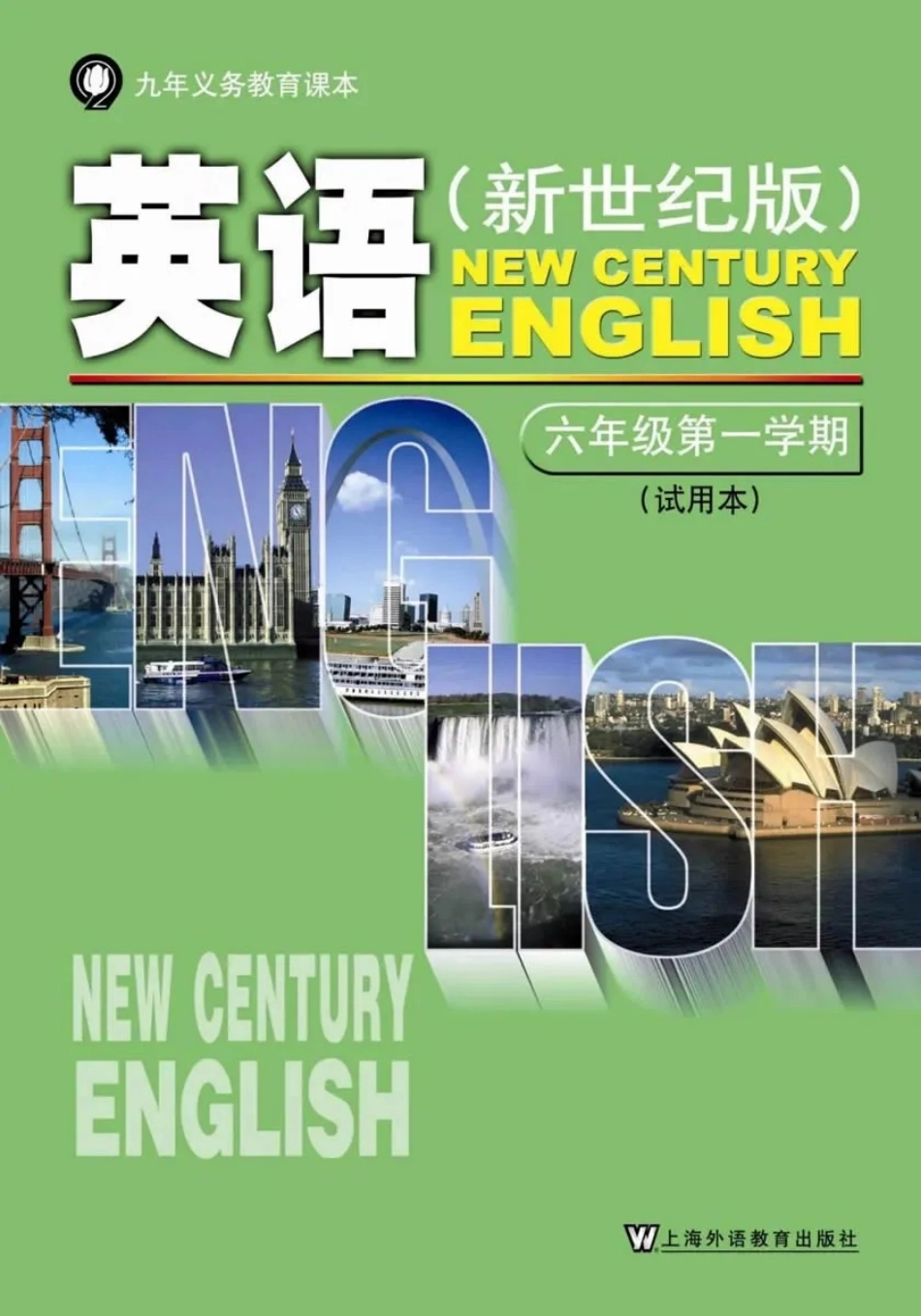 六年级上册英语上海新世纪版电子课本.pdf_第1页