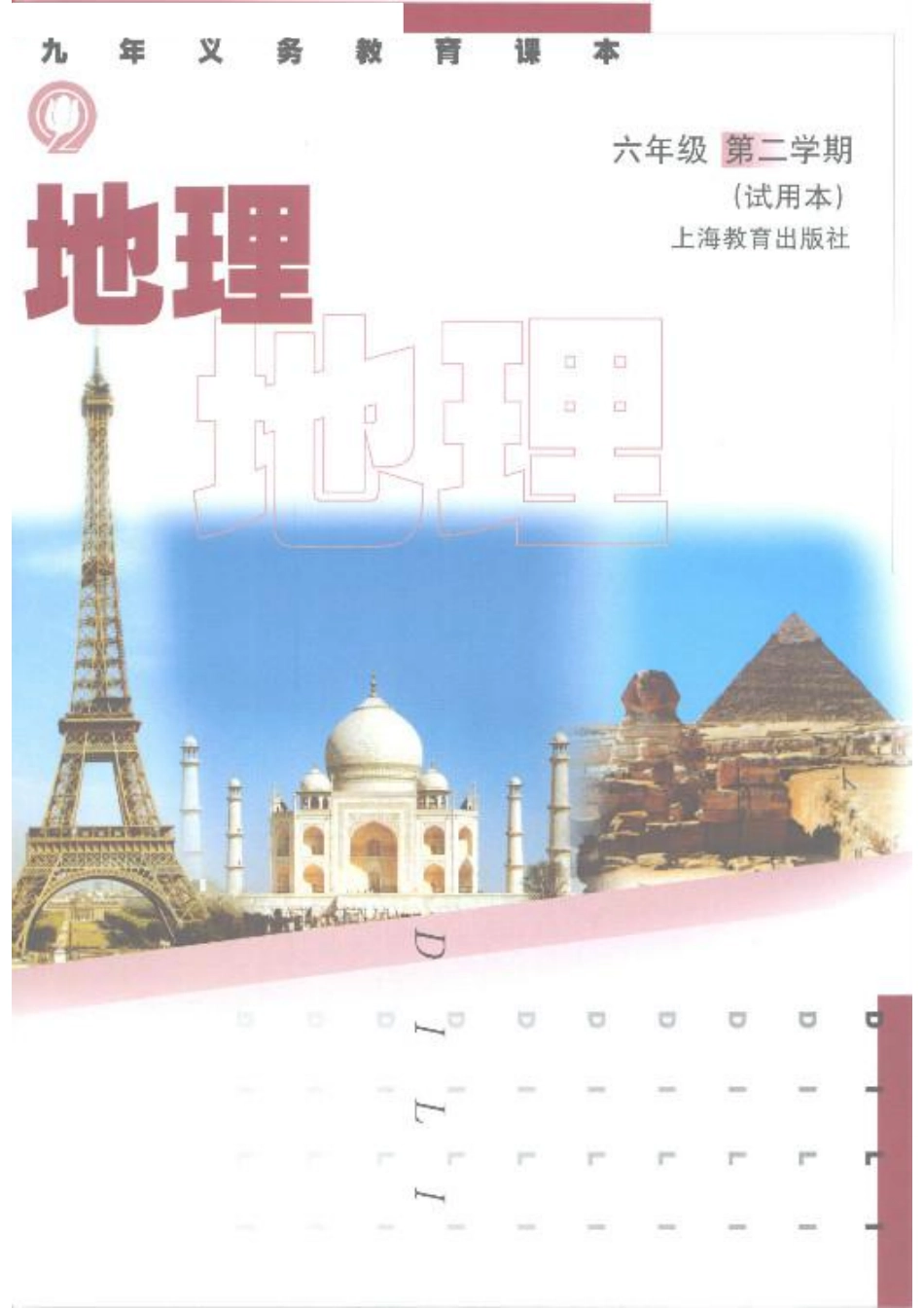 六年级下册地理沪教版电子课本.pdf_第1页