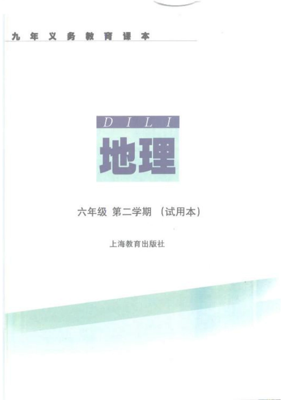 六年级下册地理沪教版电子课本.pdf_第2页