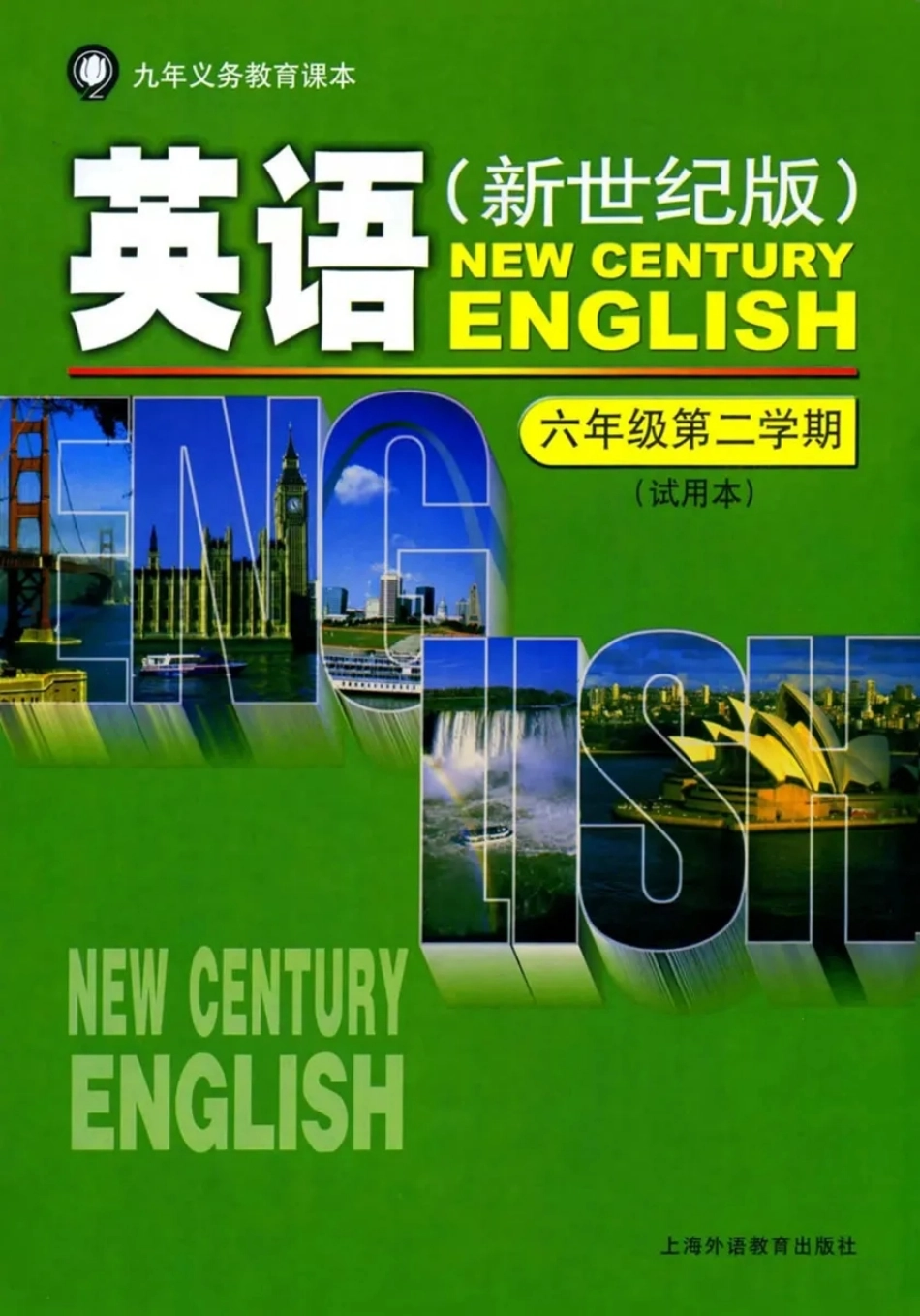 六年级下册英语上海新世纪版电子课本.pdf_第1页