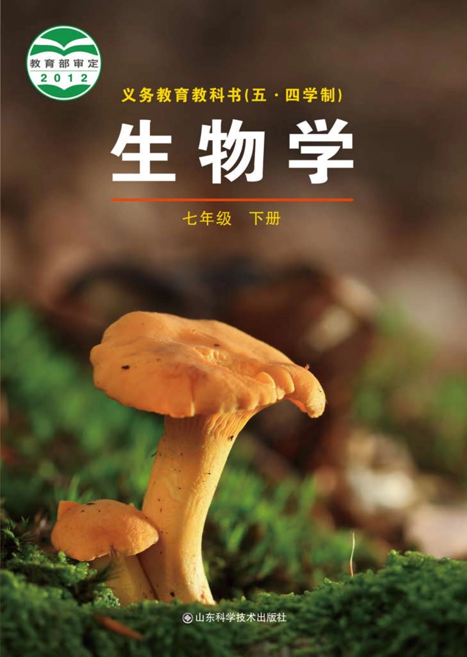 鲁教版7年级生物下册【高清教材】.pdf_第1页