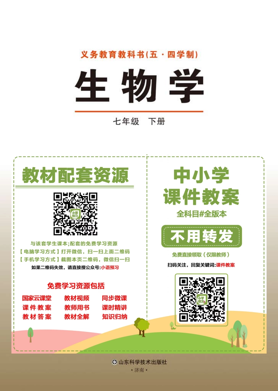 鲁教版7年级生物下册【高清教材】.pdf_第2页