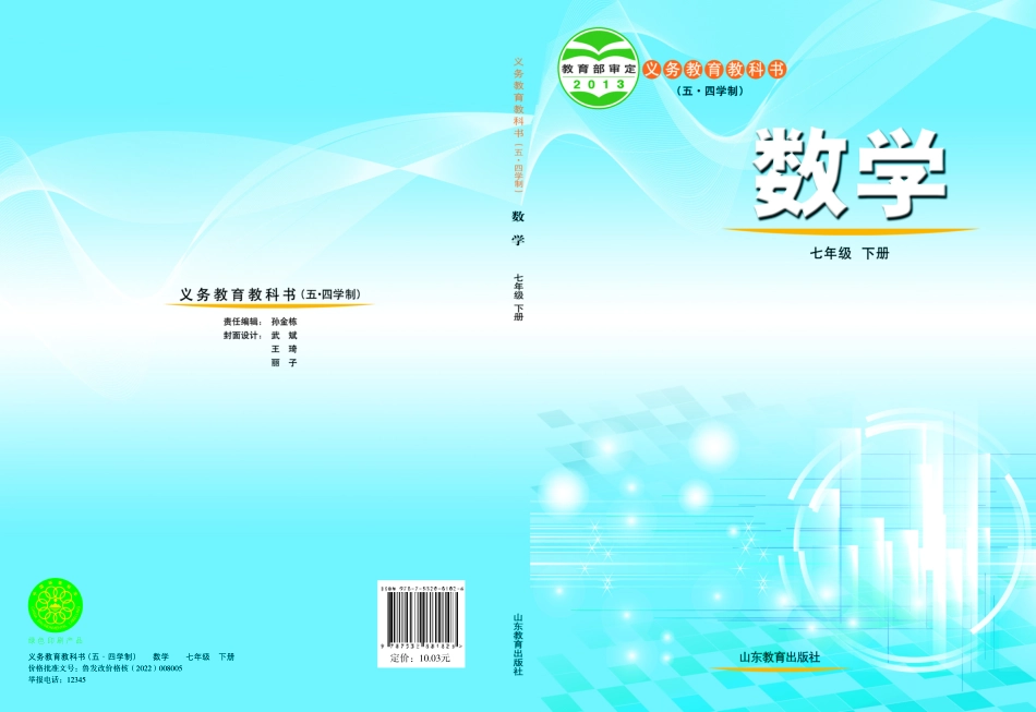 鲁教版7年级数学下册【高清教材】.pdf_第1页