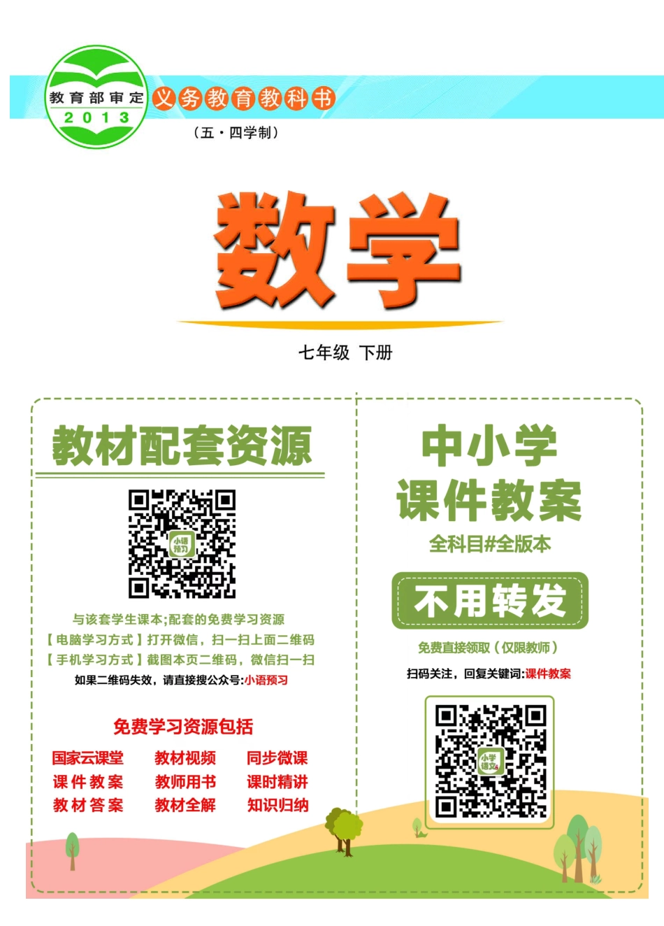 鲁教版7年级数学下册【高清教材】.pdf_第2页