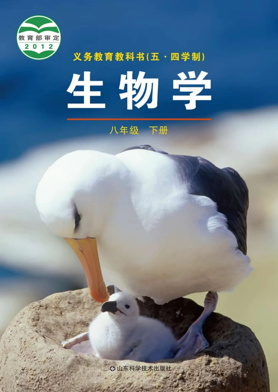 鲁教版8年级生物下册【高清教材】.pdf_第1页