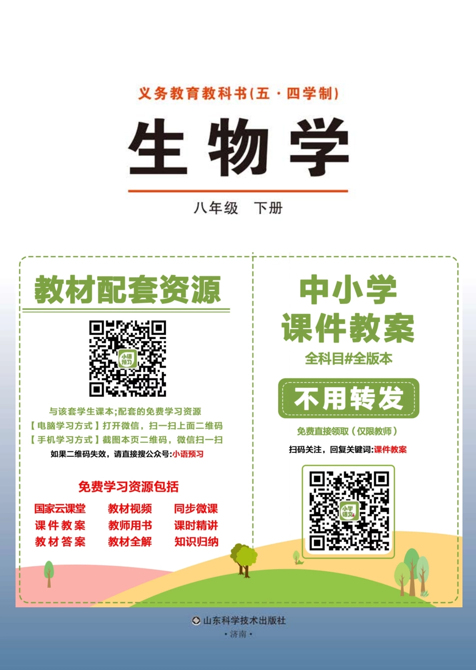 鲁教版8年级生物下册【高清教材】.pdf_第2页