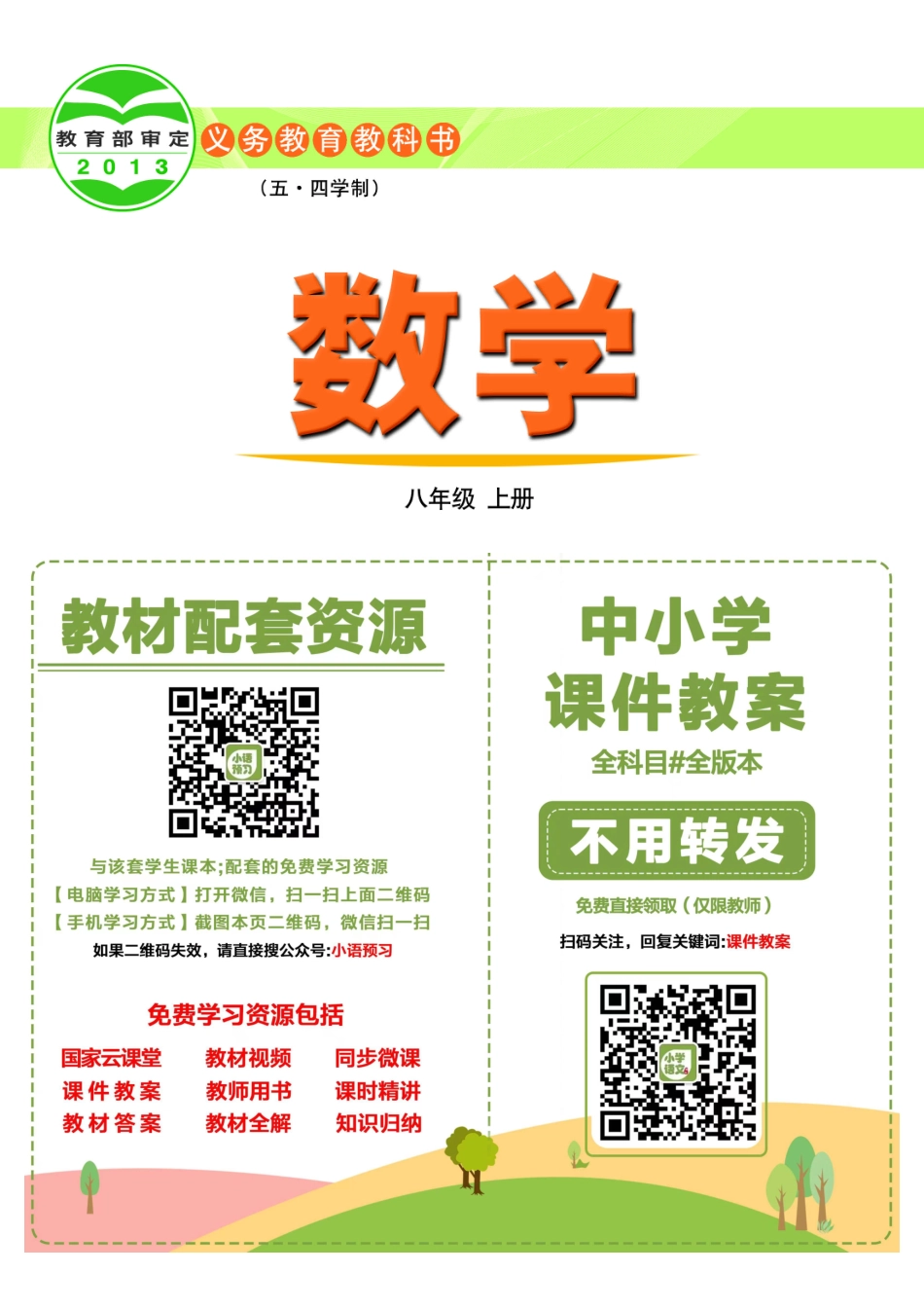 鲁教版8年级数学上册【高清教材】.pdf_第2页