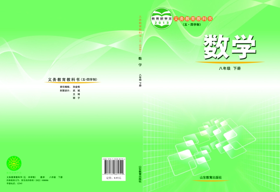 鲁教版8年级数学下册【高清教材】.pdf_第1页