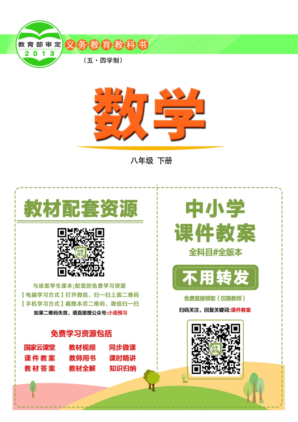 鲁教版8年级数学下册【高清教材】.pdf_第2页
