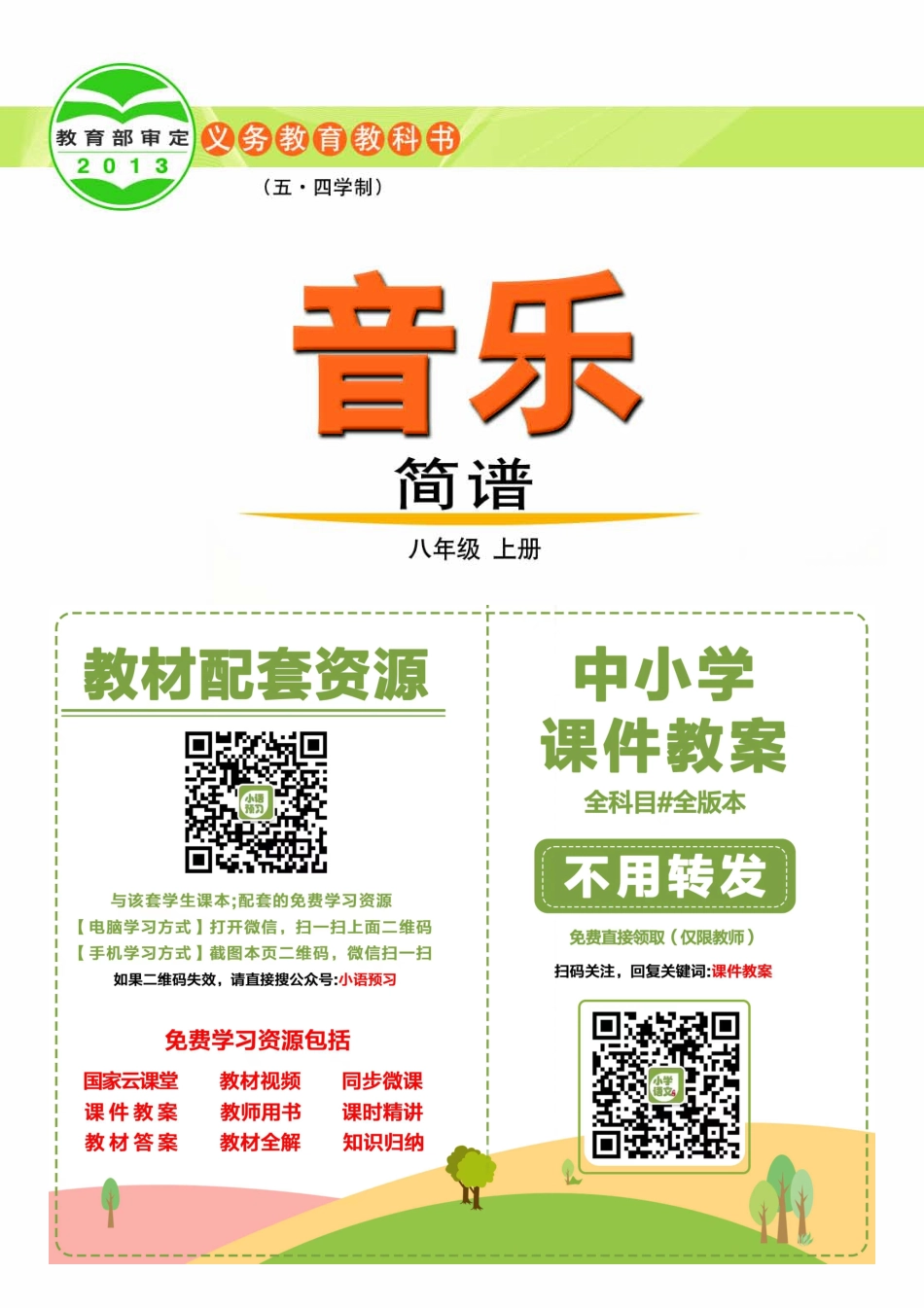 鲁教版8年级音乐上册【高清教材】.pdf_第2页