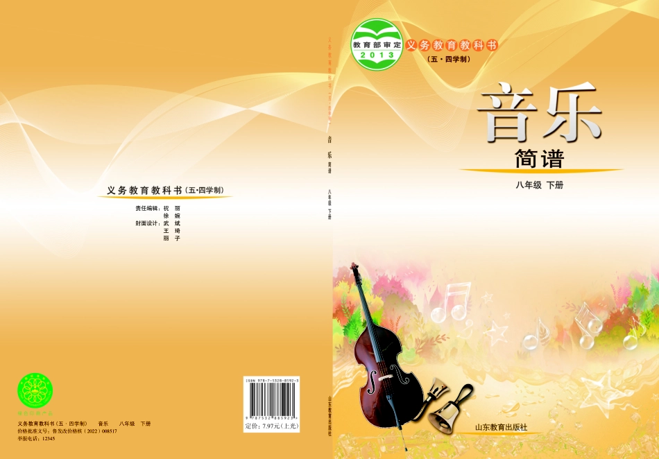 鲁教版8年级音乐下册【高清教材】.pdf_第1页