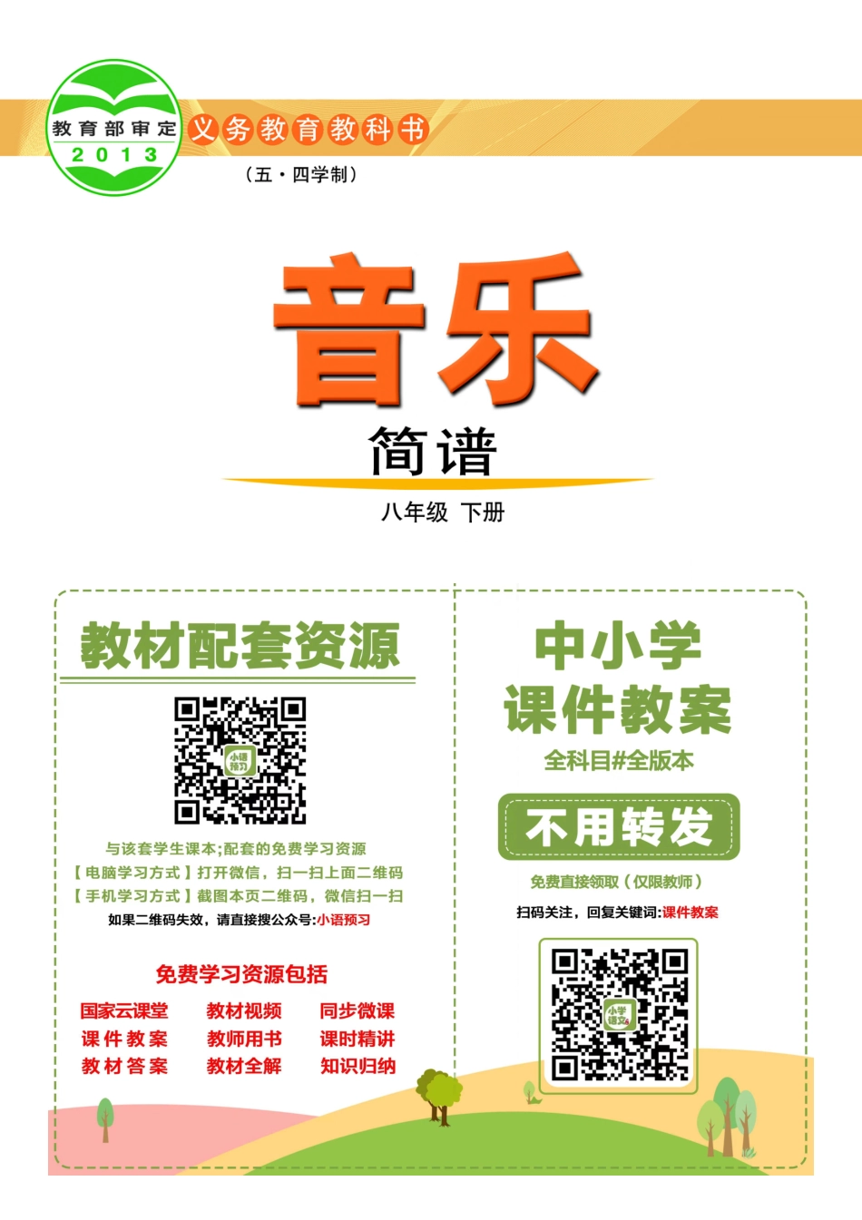 鲁教版8年级音乐下册【高清教材】.pdf_第2页