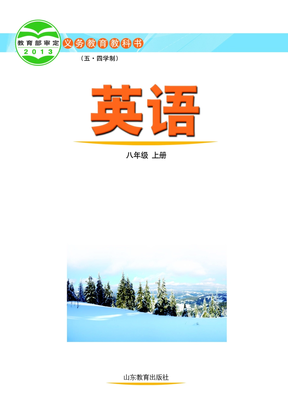 鲁教版8年级英语上册【高清教材】.pdf_第2页