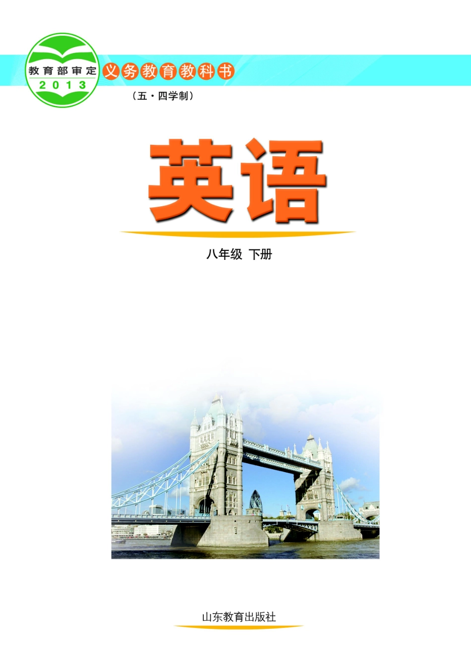 鲁教版8年级英语下册【高清教材】.pdf_第2页