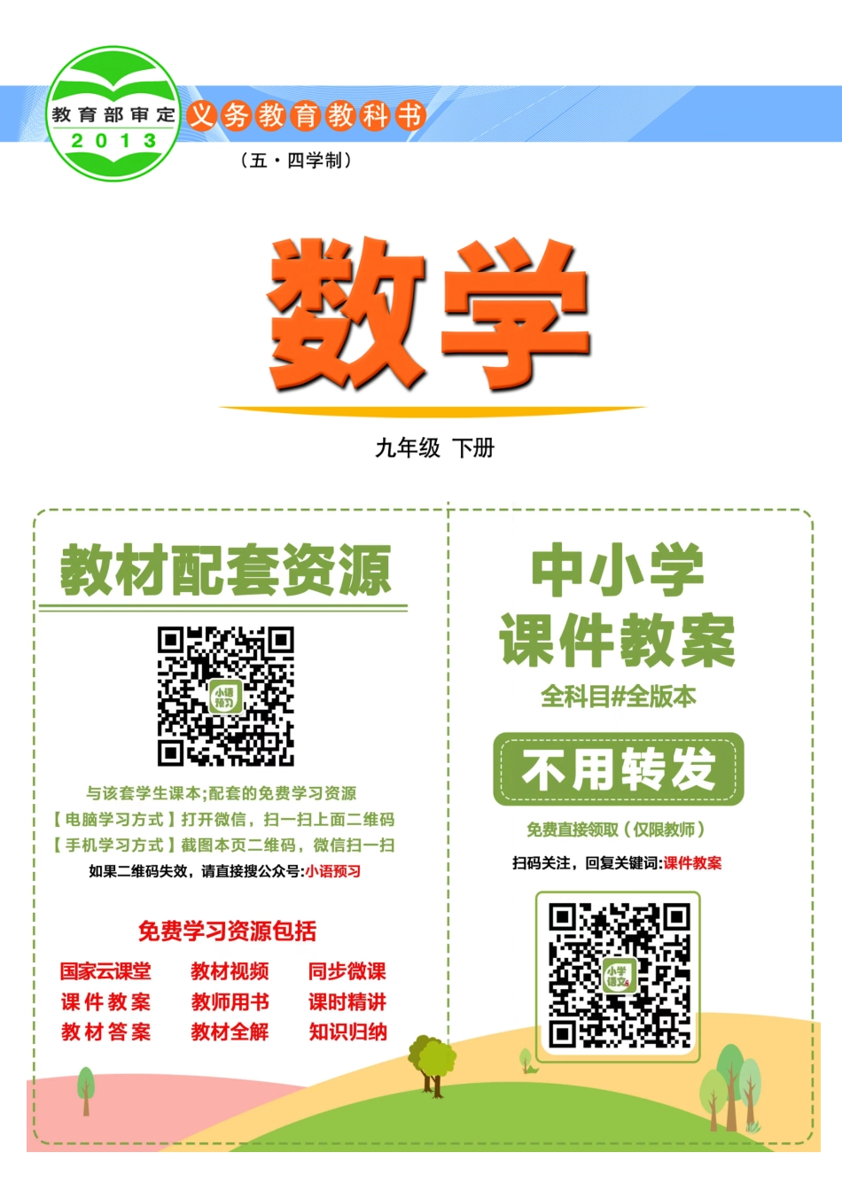 鲁教版9年级数学下册【高清教材】.pdf_第2页
