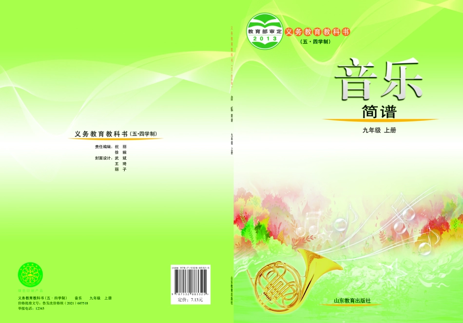 鲁教版9年级音乐上册【高清教材】.pdf_第1页