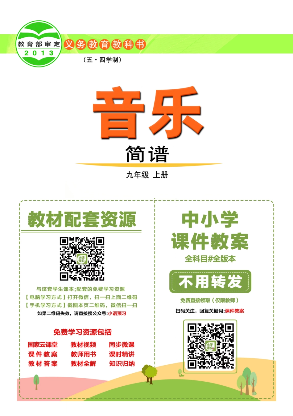鲁教版9年级音乐上册【高清教材】.pdf_第2页