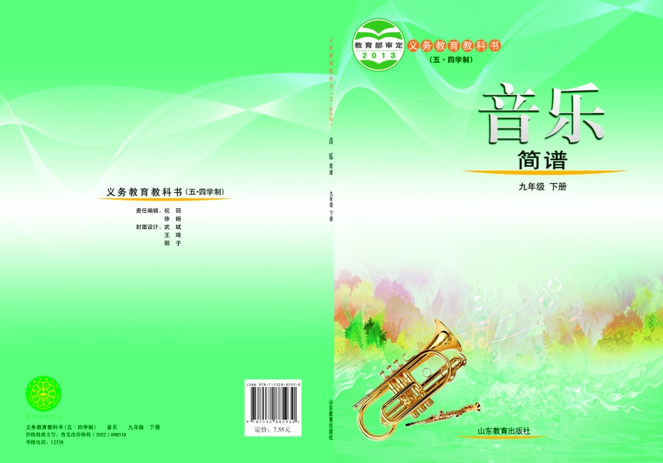 鲁教版9年级音乐下册【高清教材】.pdf_第1页