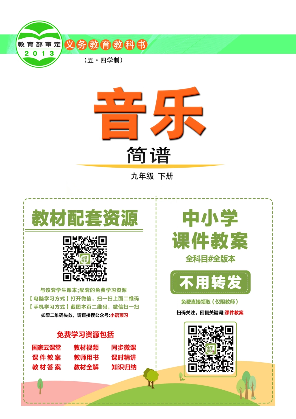 鲁教版9年级音乐下册【高清教材】.pdf_第2页