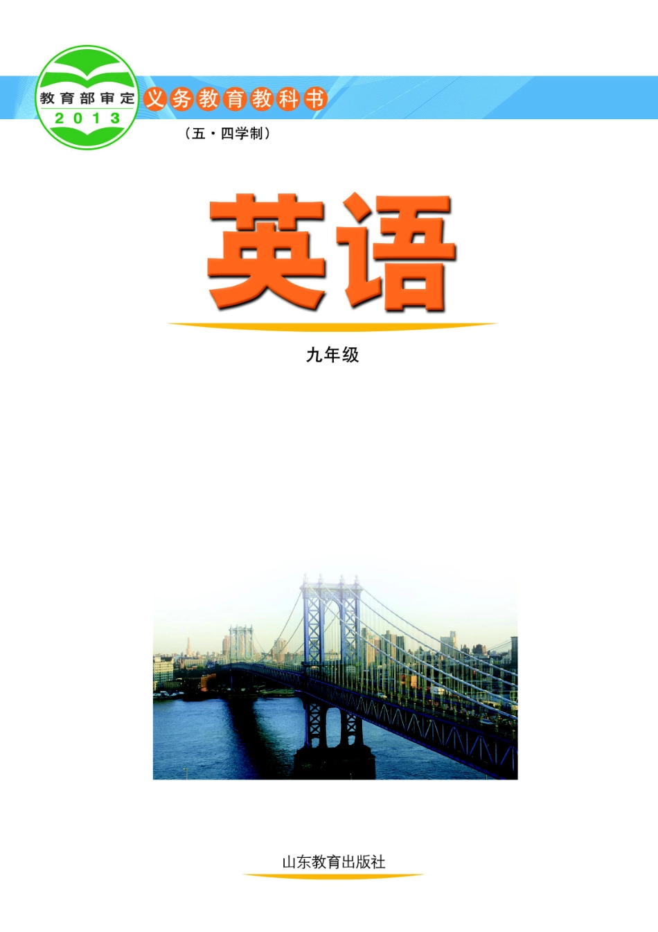 鲁教版9年级英语全一册【高清教材】.pdf_第2页