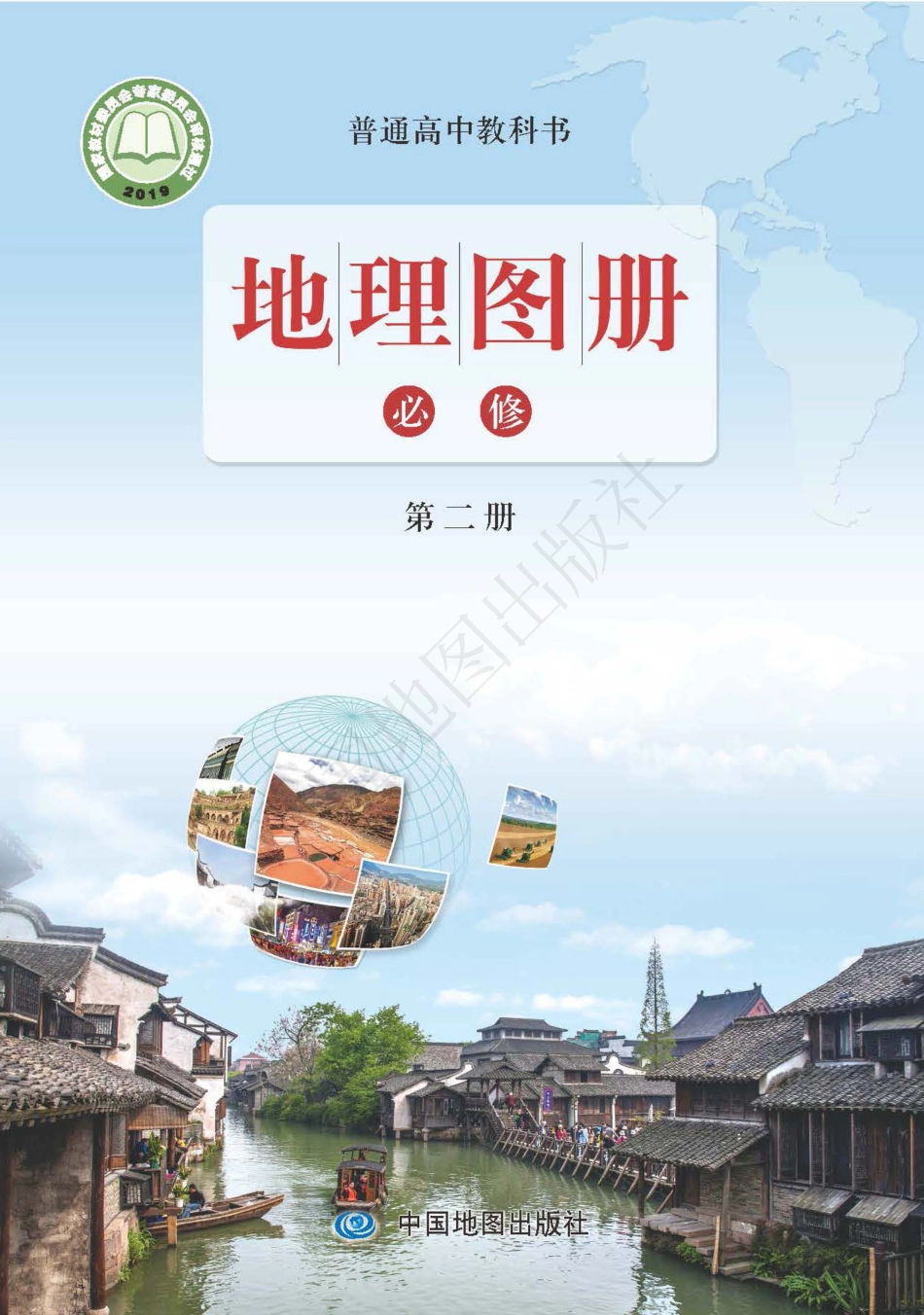 鲁教版地理必修第二册【地理图册】.pdf_第1页