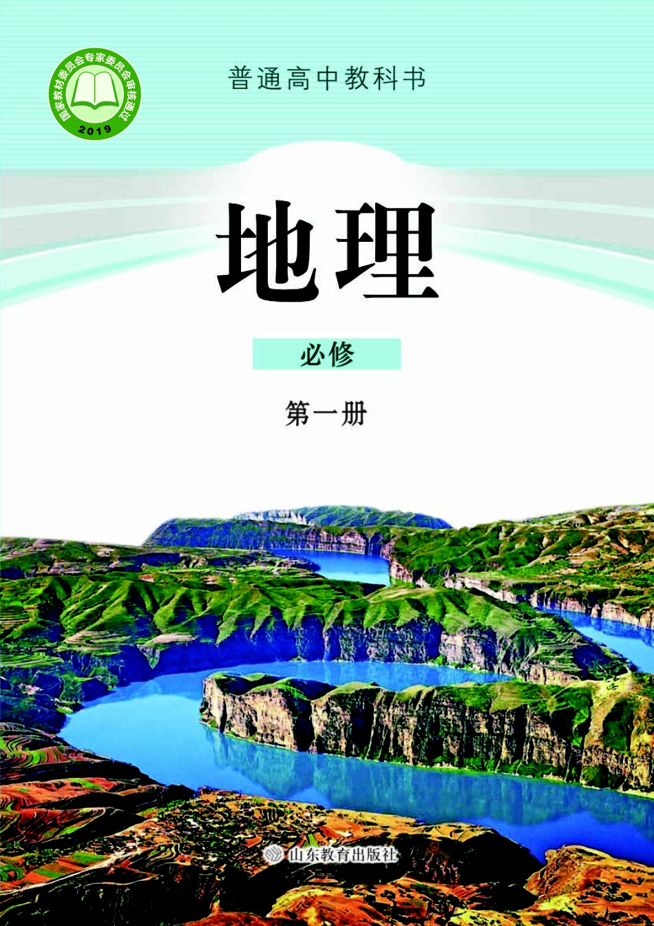 鲁教版高中地理必修1.pdf_第1页