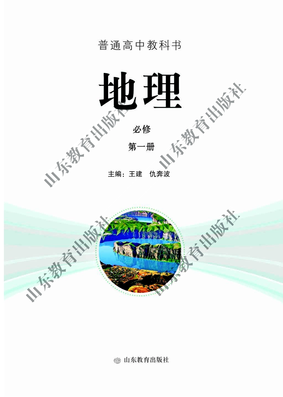 鲁教版高中地理必修1.pdf_第2页