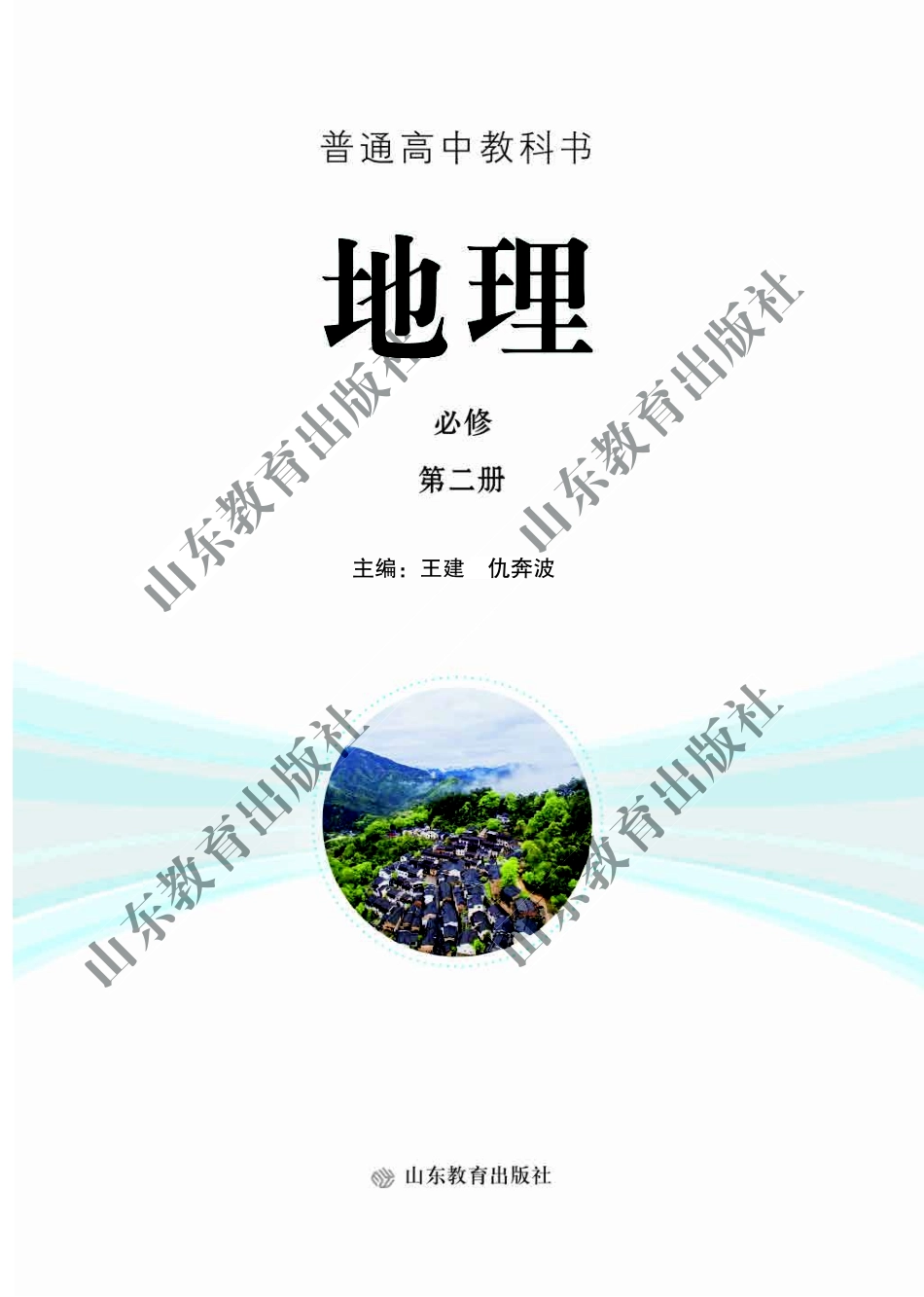 鲁教版高中地理必修2.pdf_第2页