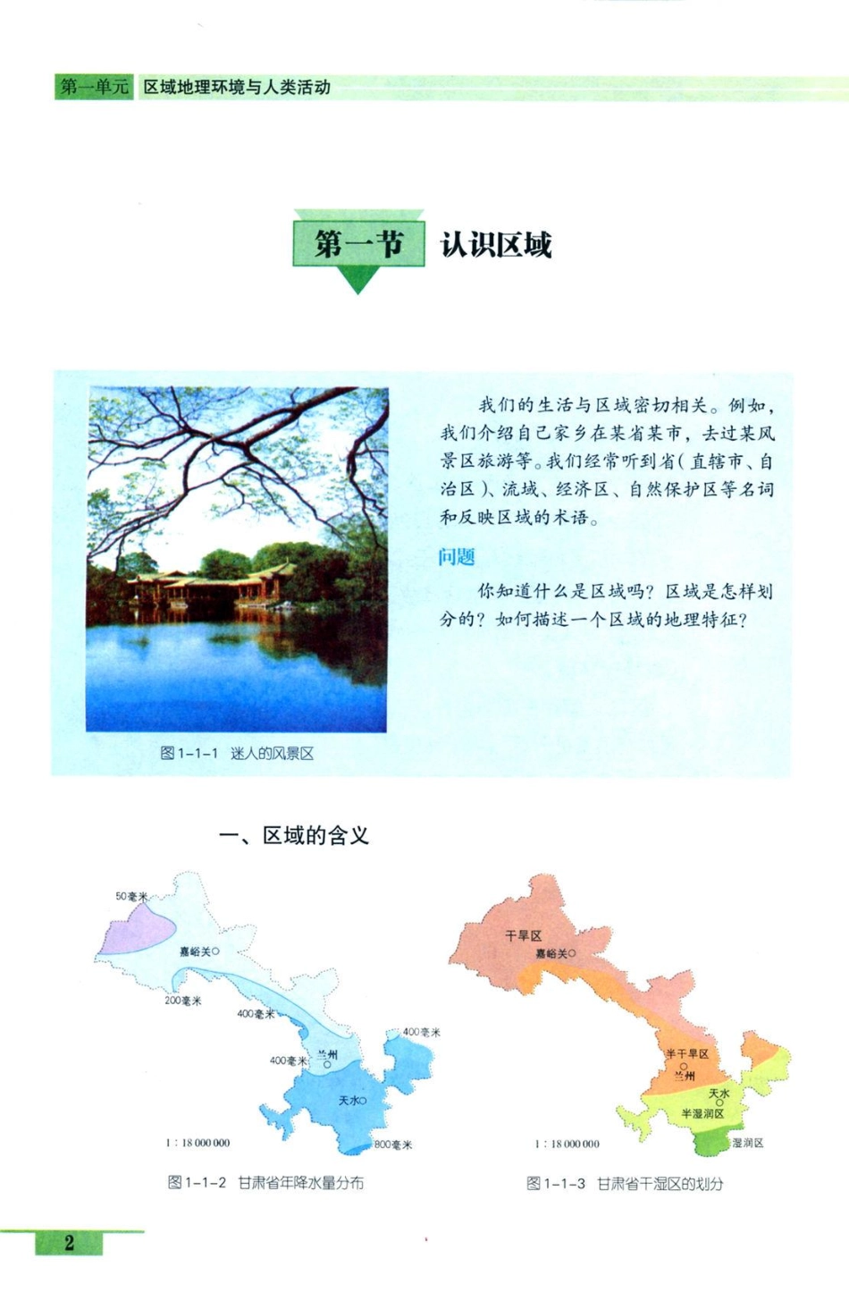 鲁教版高中地理必修3.pdf_第2页