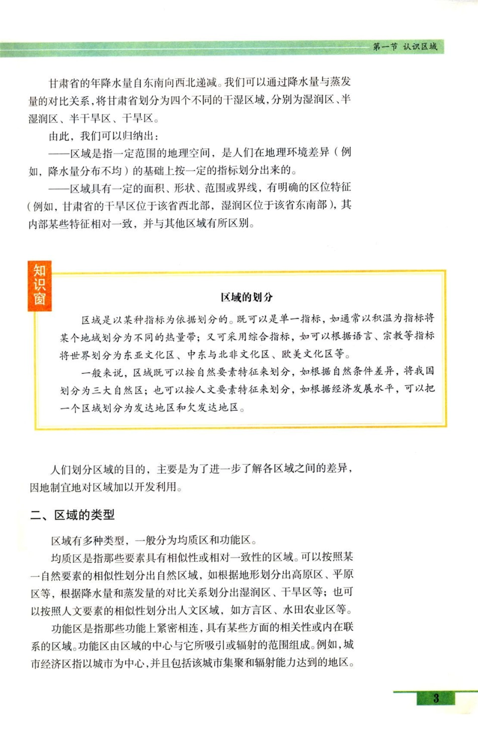 鲁教版高中地理必修3.pdf_第3页
