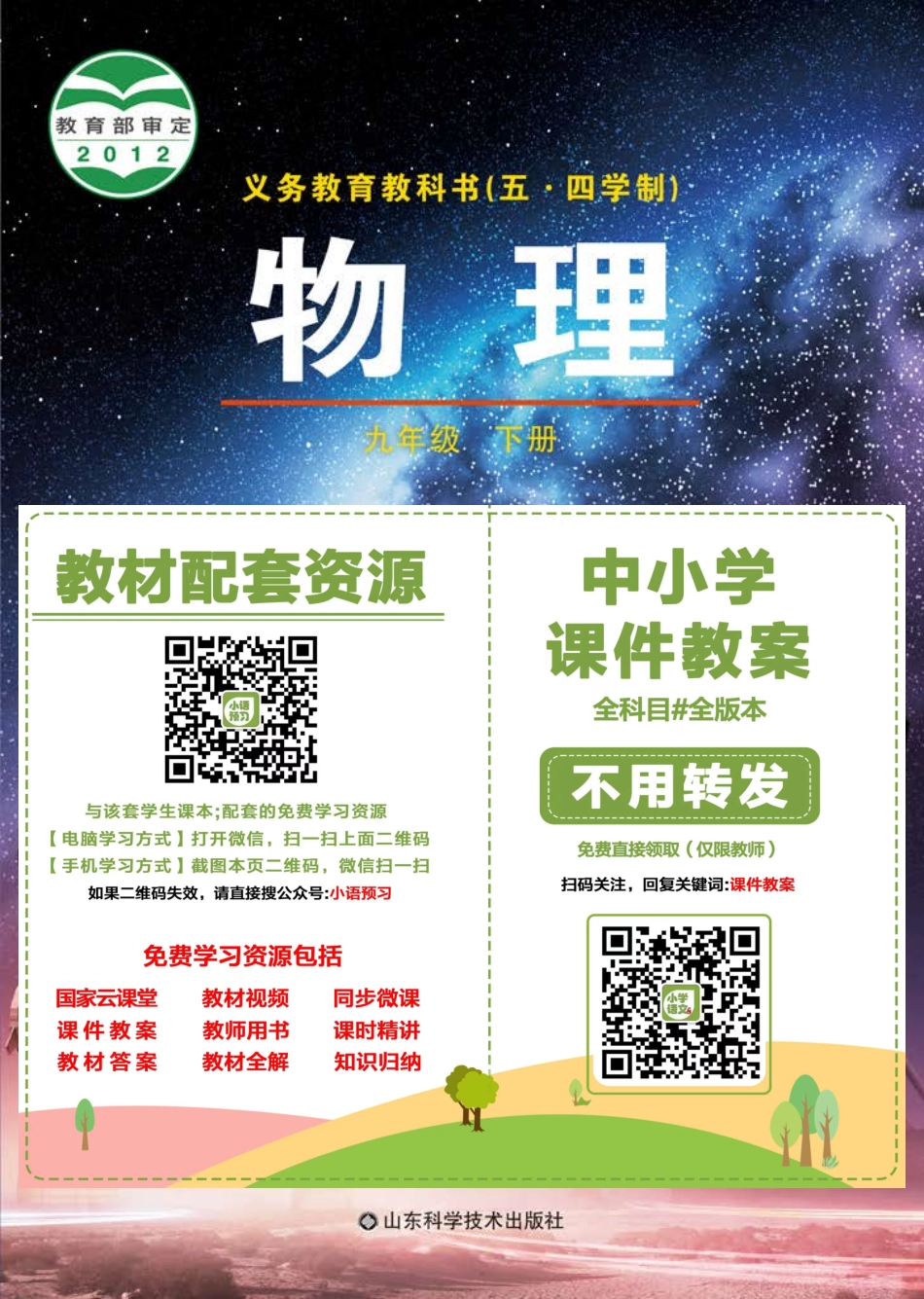 鲁科版9年级物理下册【高清教材】.pdf_第1页