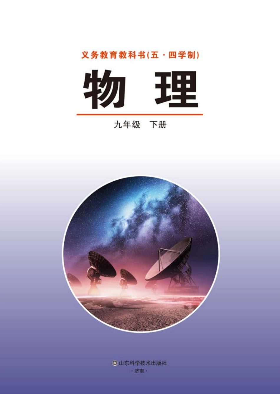 鲁科版9年级物理下册【高清教材】.pdf_第2页