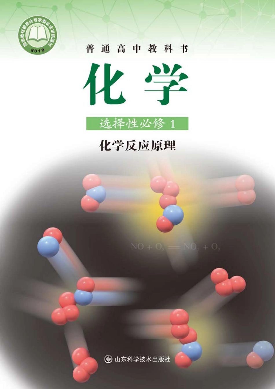 鲁科版化学选修第一册【高清教材】.pdf_第1页