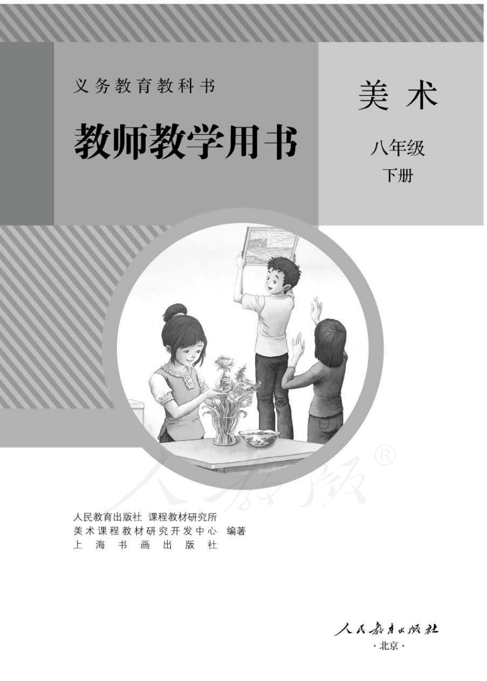 美术 八年级下册 教师用书.pdf_第1页