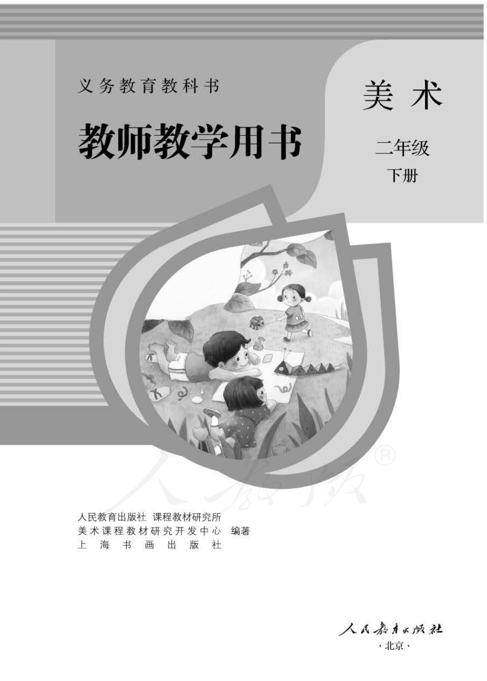 美术 二年级下册 教师用书.pdf_第1页