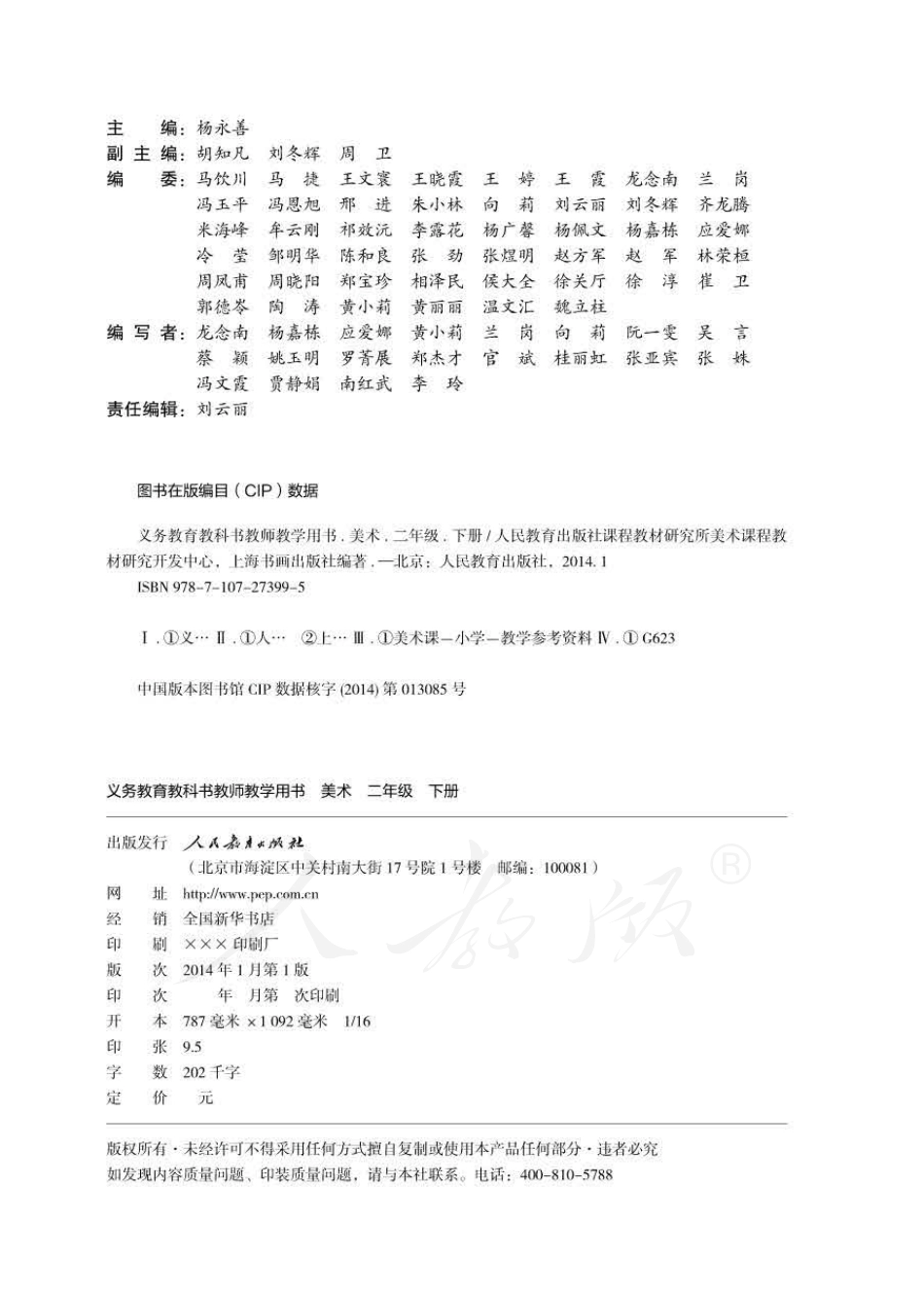 美术 二年级下册 教师用书.pdf_第2页