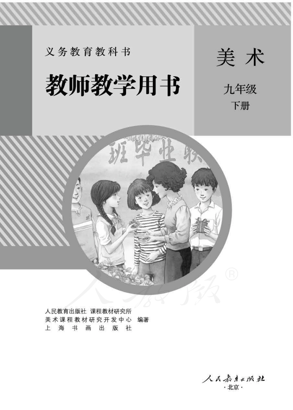 美术 九年级下册 教师用书.pdf_第1页