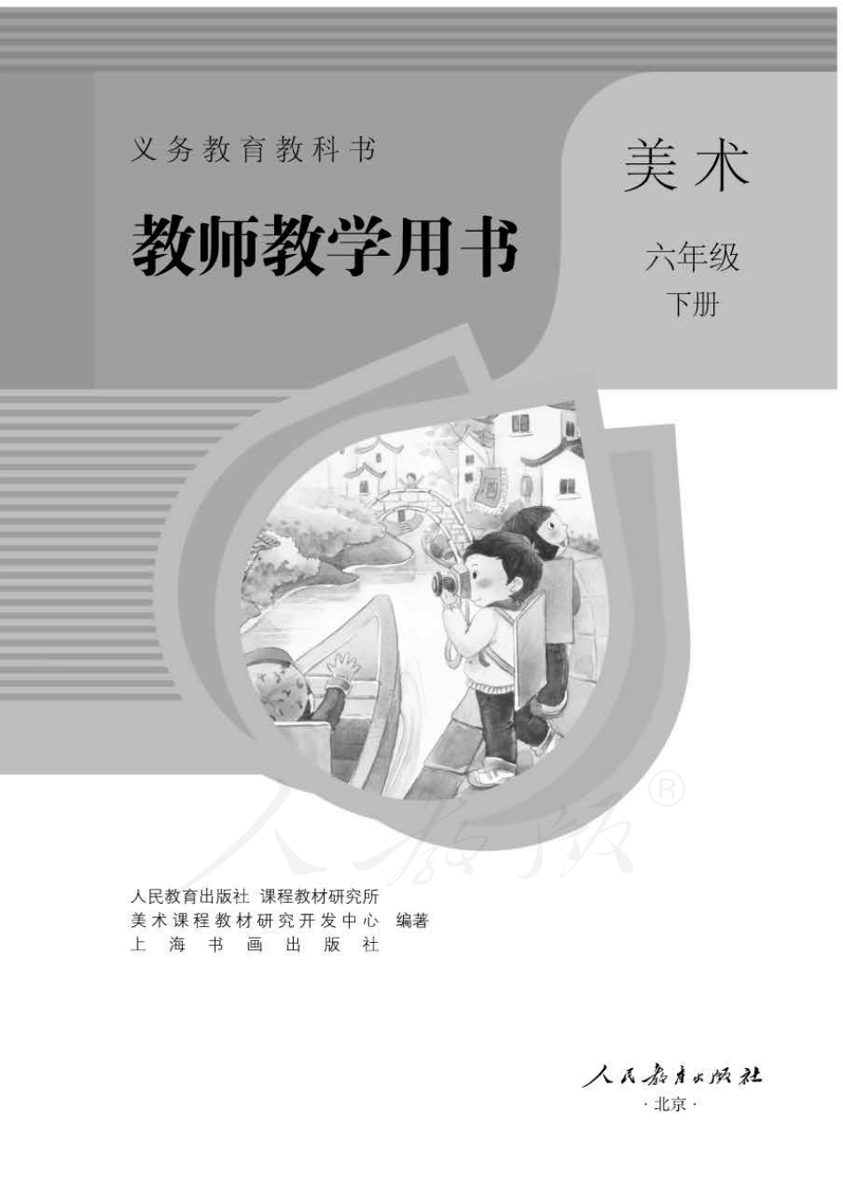 美术 六年级下册 教师用书.pdf_第1页