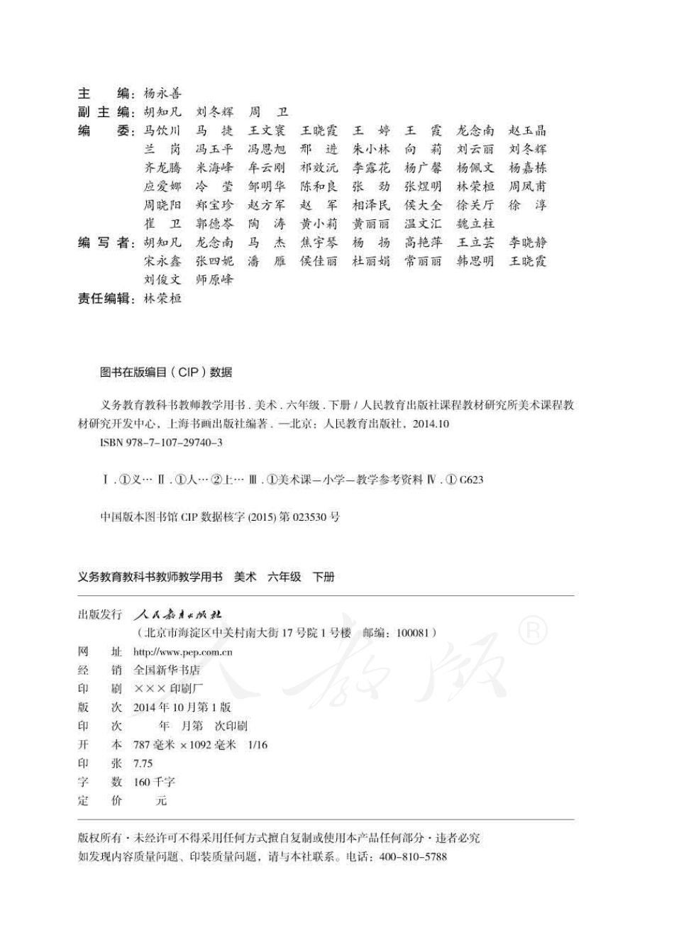 美术 六年级下册 教师用书.pdf_第2页