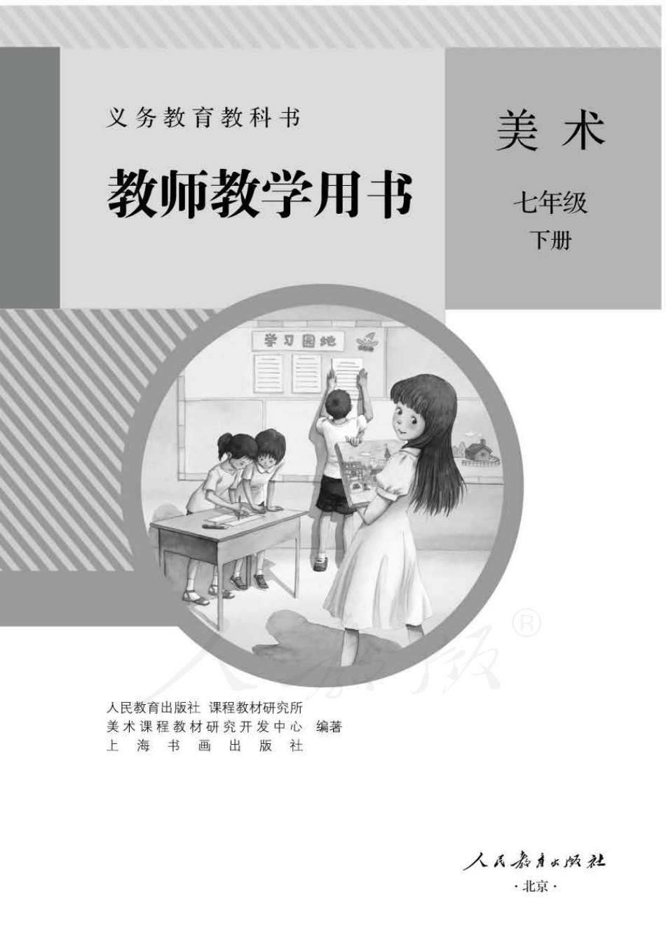 美术 七年级下册 教师用书.pdf_第1页