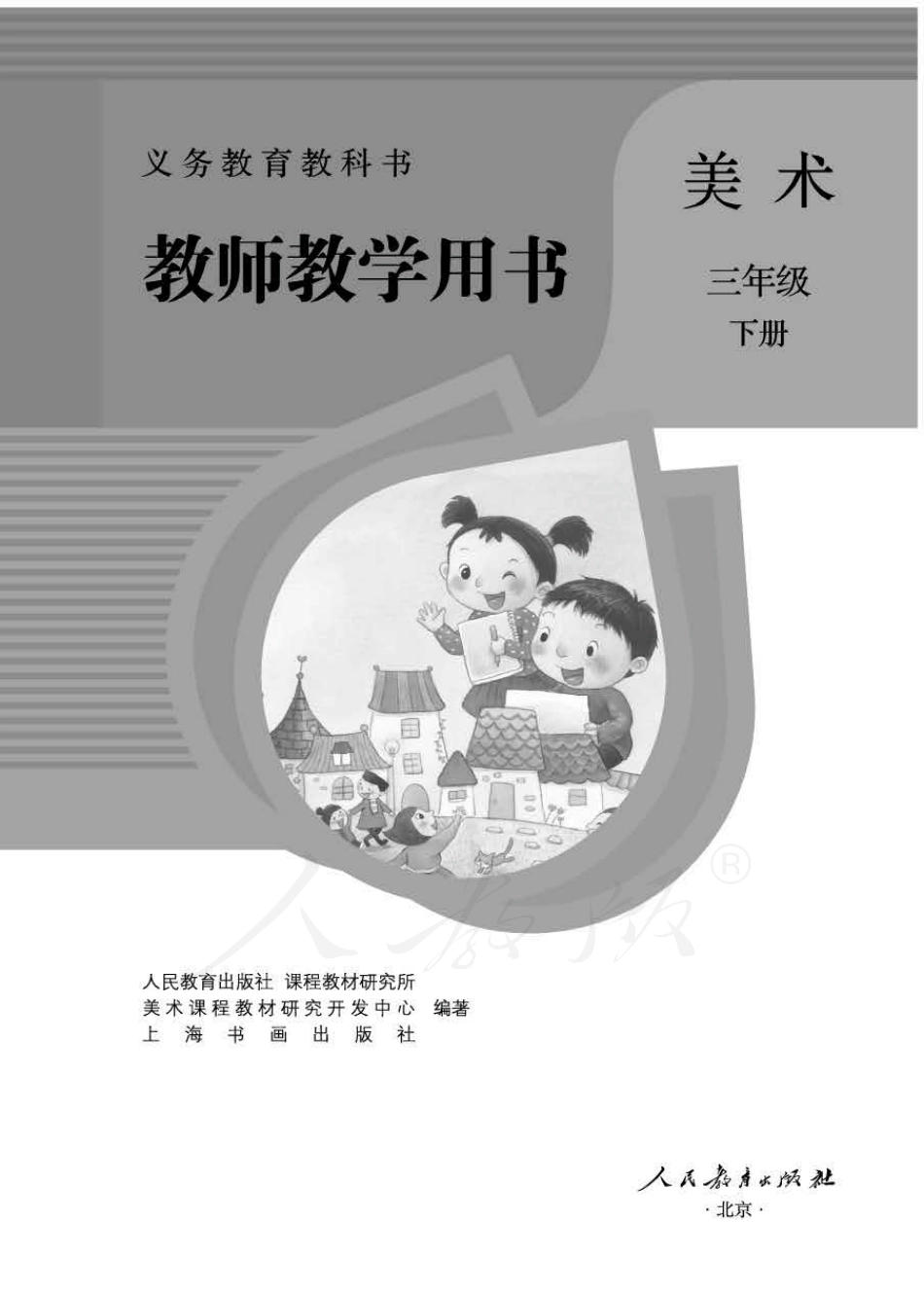 美术 三年级下册 教师用书.pdf_第1页