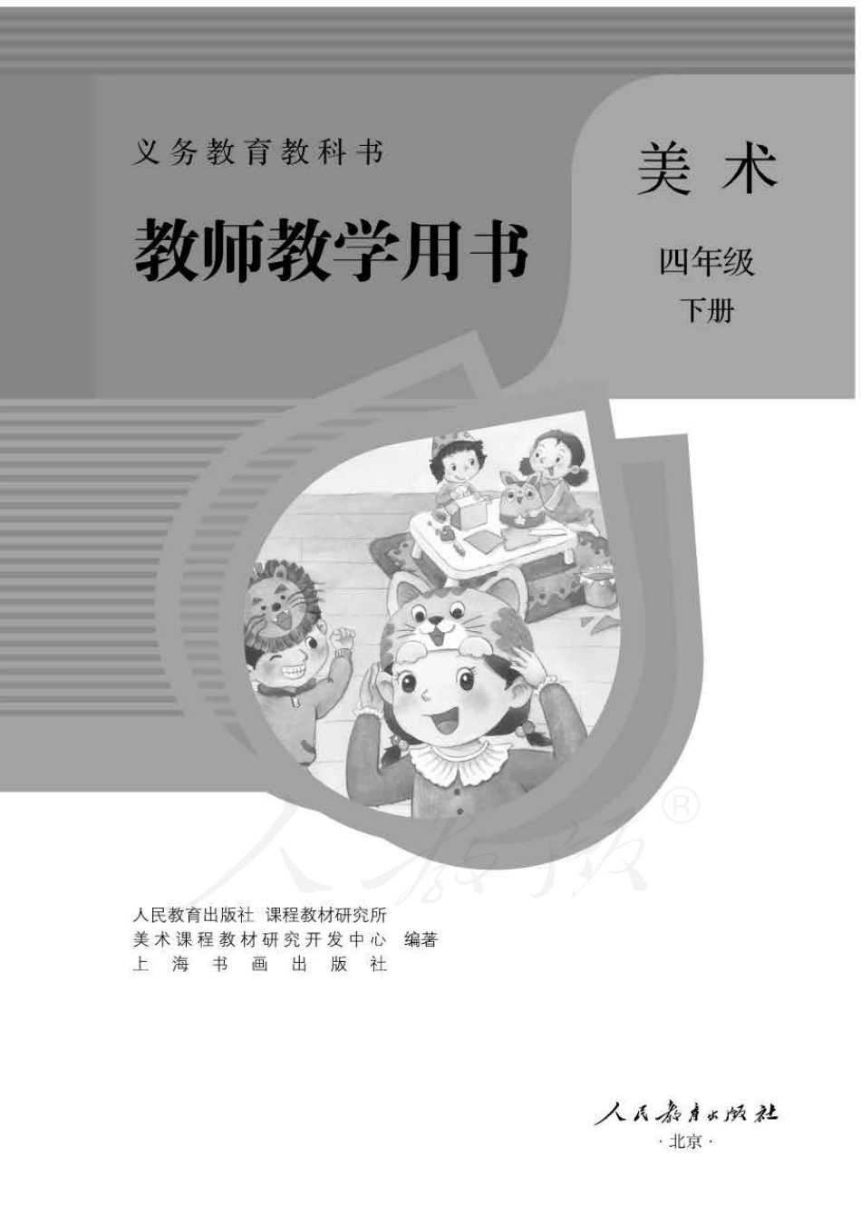 美术 四年级下册 教师用书.pdf_第1页