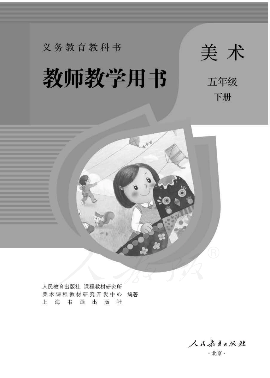 美术 五年级下册 教师用书.pdf_第1页
