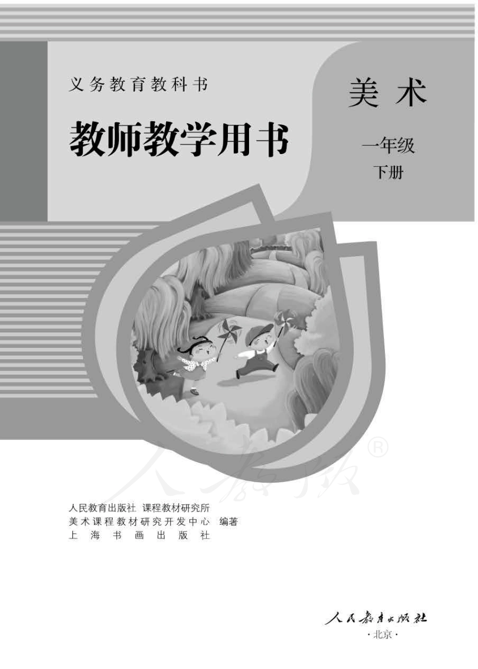 美术 一年级下册 教师用书.pdf_第1页